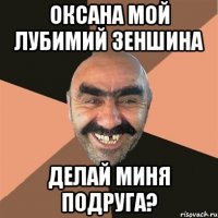 оксана мой лубимий зеншина делай миня подруга?