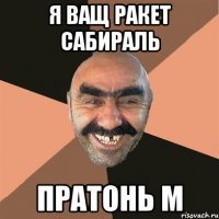 я ващ ракет сабираль пратонь м