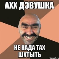 ахх дэвушка не нада тах шутыть