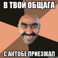 в твой общага с актобе приезжал