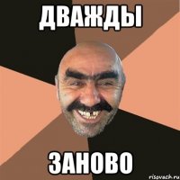 дважды заново