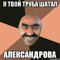 я твой труба шатал александрова