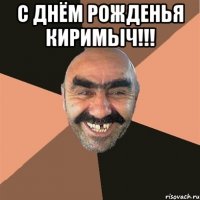 с днём рожденья киримыч!!! 