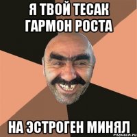 я твой тесак гармон роста на эстроген минял