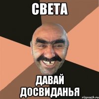 света давай досвиданья