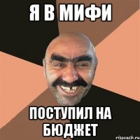 я в мифи поступил на бюджет