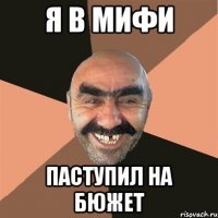 я в мифи паступил на бюжет