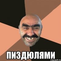  пиздюлями