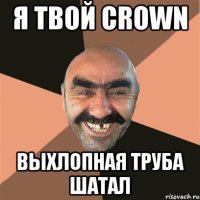 я твой crown выхлопная труба шатал