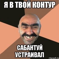 я в твой контур сабантуй устраивал