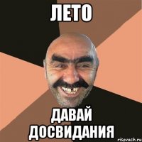 лето давай досвидания