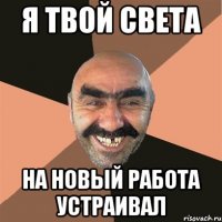 я твой света на новый работа устраивал