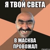 я твой света в масква провожал
