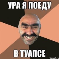 ура я поеду в туапсе