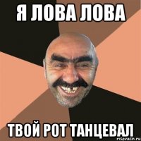 я лова лова твой рот танцевал