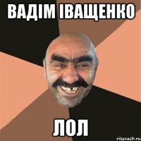 вадім іващенко лол