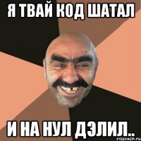 я твай код шатал и на нул дэлил..