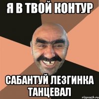 я в твой контур сабантуй лезгинка танцевал