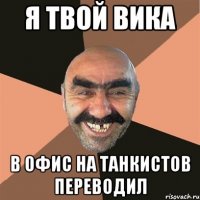 я твой вика в офис на танкистов переводил