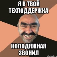 я в твой техподдержка колодяжная звонил