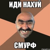 иди нахуй смурф