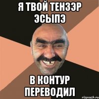 я твой тензэр эсыпэ в контур переводил