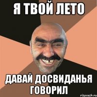 я твой лето давай досвиданья говорил