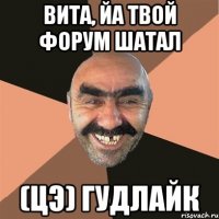 вита, йа твой форум шатал (цэ) гудлайк