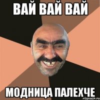 вай вай вай модница палехче