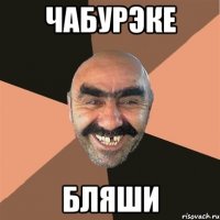 чабурэке бляши