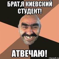 брат,я киевский студент! атвечаю!