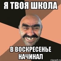 я твоя школа в воскресенье начинал