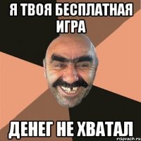 я твоя бесплатная игра денег не хватал