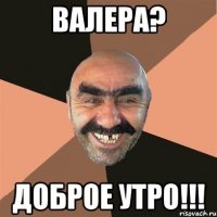 валера? доброе утро!!!