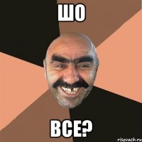 шо все?