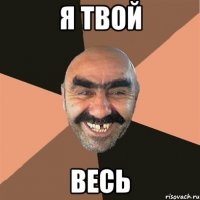 я твой весь