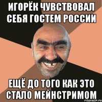 игорёк чувствовал себя гостем россии ещё до того как это стало мейнстримом