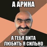а арина а тебя вита любить я сильно