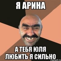 я арина а тебя юля любить я сильно