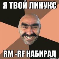 я твой линукс rm -rf набирал
