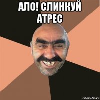 ало! слинкуй атрес 