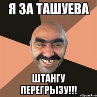 я за ташуева штангу перегрызу!!!