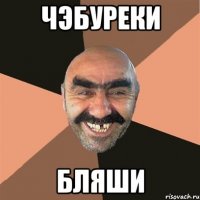 чэбуреки бляши