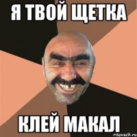 я твой щетка клей макал