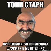 тони старк прорекламируй пожалуйста шаурму и в мстителях 2