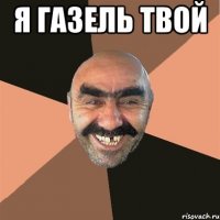 я газель твой 