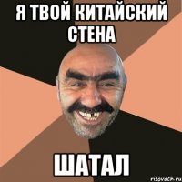 я твой китайский стена шатал