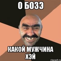 о бозэ какой мужчина хэй