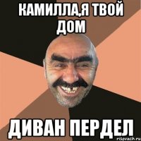 камилла,я твой дом диван пердел