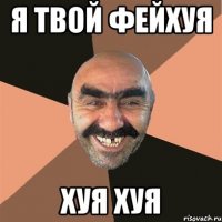 я твой фейхуя хуя хуя